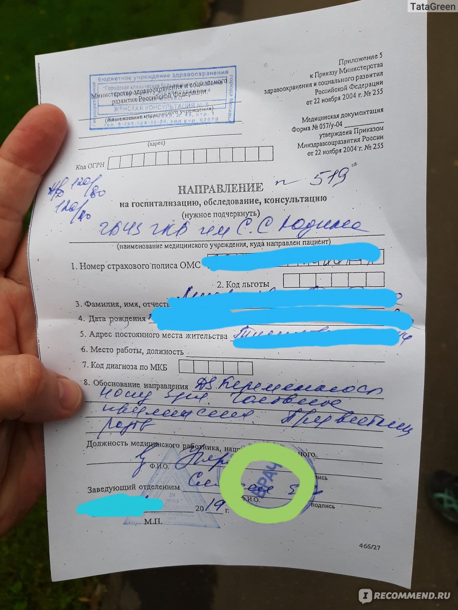 Направили на консультацию. Направление в роддом. Направление на роды. Направление на консультацию в роддом. Направление в роддом из женской консультации.