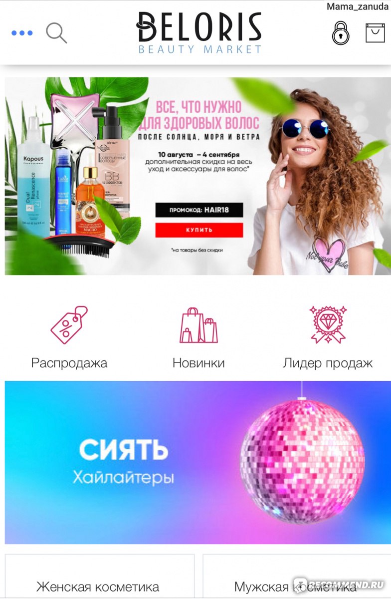 Beloris.ru - Интернет-магазин косметики, парфюмерии и аксессуаров -  «Выгодно и быстро приобрести качественный товар Вам поможет сайт Beloris. »  | отзывы