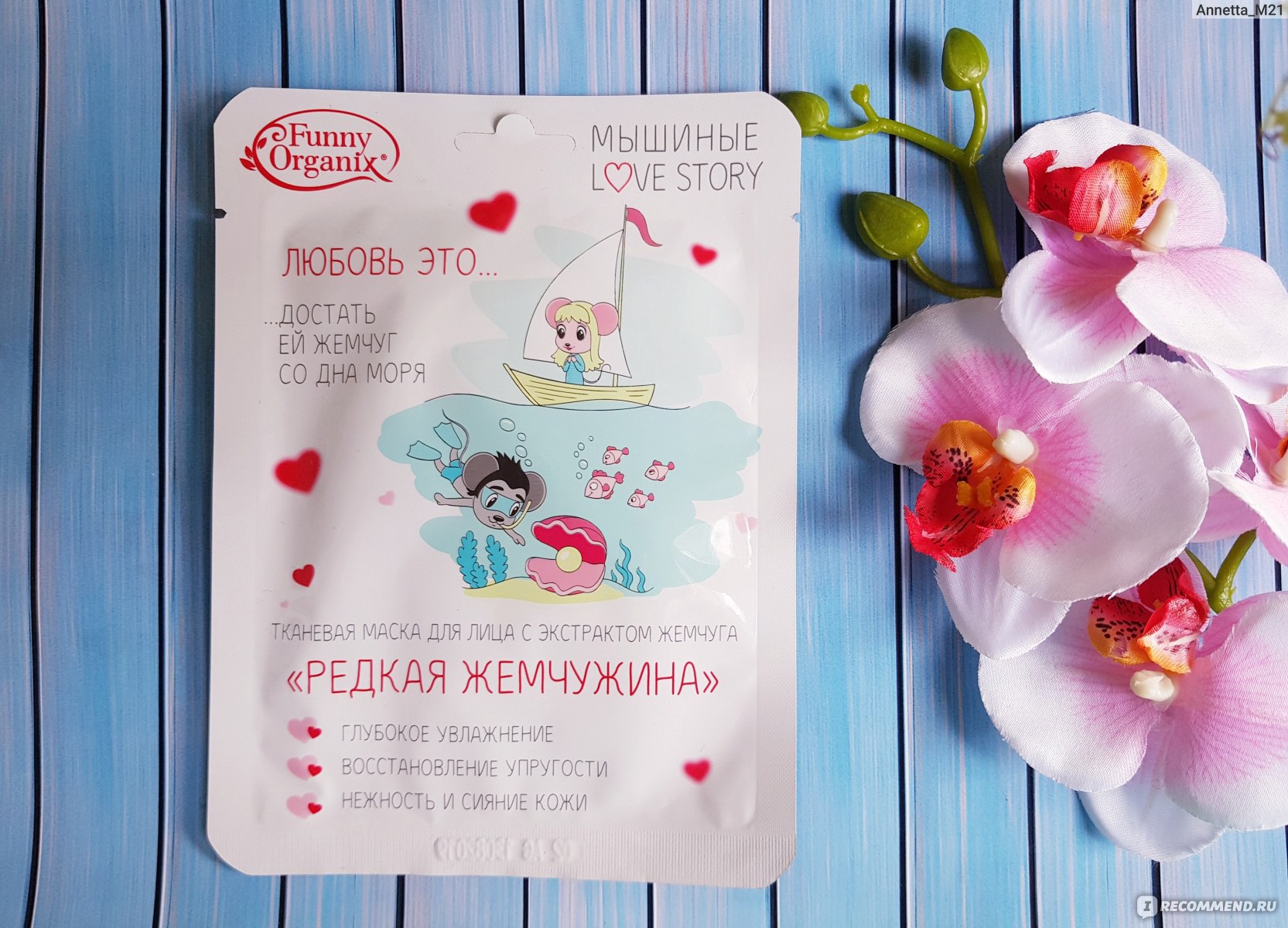 Funny organix маска для лица тканевая. Funny organix маска для лица тканевая охлаждающая. тканевая маска редкая жемчужина. органик кислородная тканевая маска антиоксидант сочная клубника. фанни органикс маска детокс и релакс.