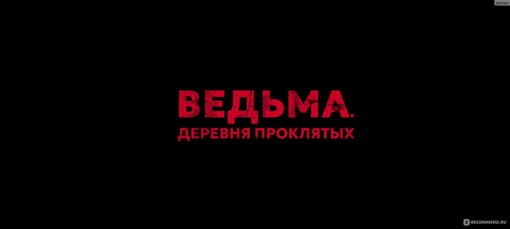 Ведьма. Деревня проклятых (2019, фильм) - «Индонезийский фильм ужасов:  страшный, безумный и противный. » | отзывы