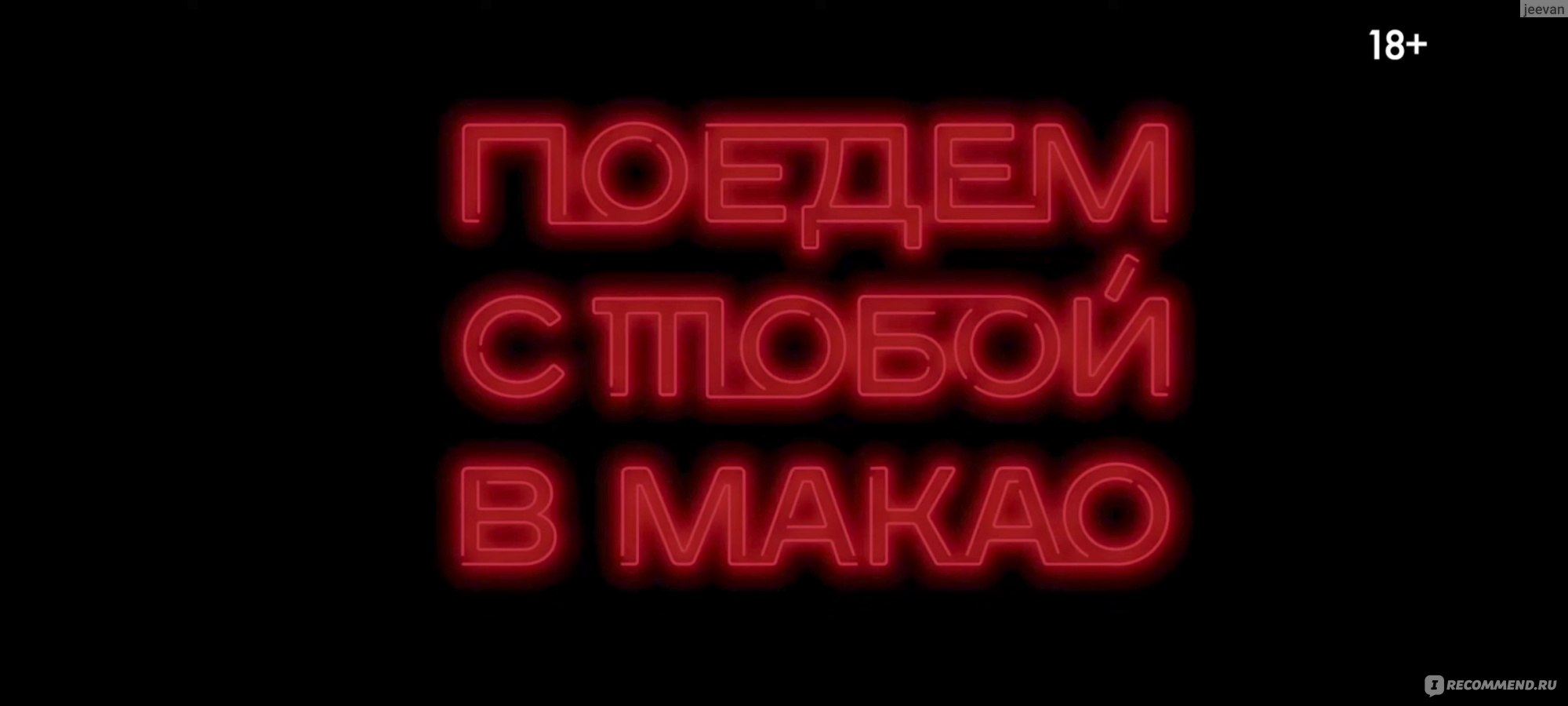 Поедем с тобой в Макао (2023, фильм) - «Мир подпольного покера, безусловная  любовь сына к отцу и любительский кинчик по итогу. » | отзывы