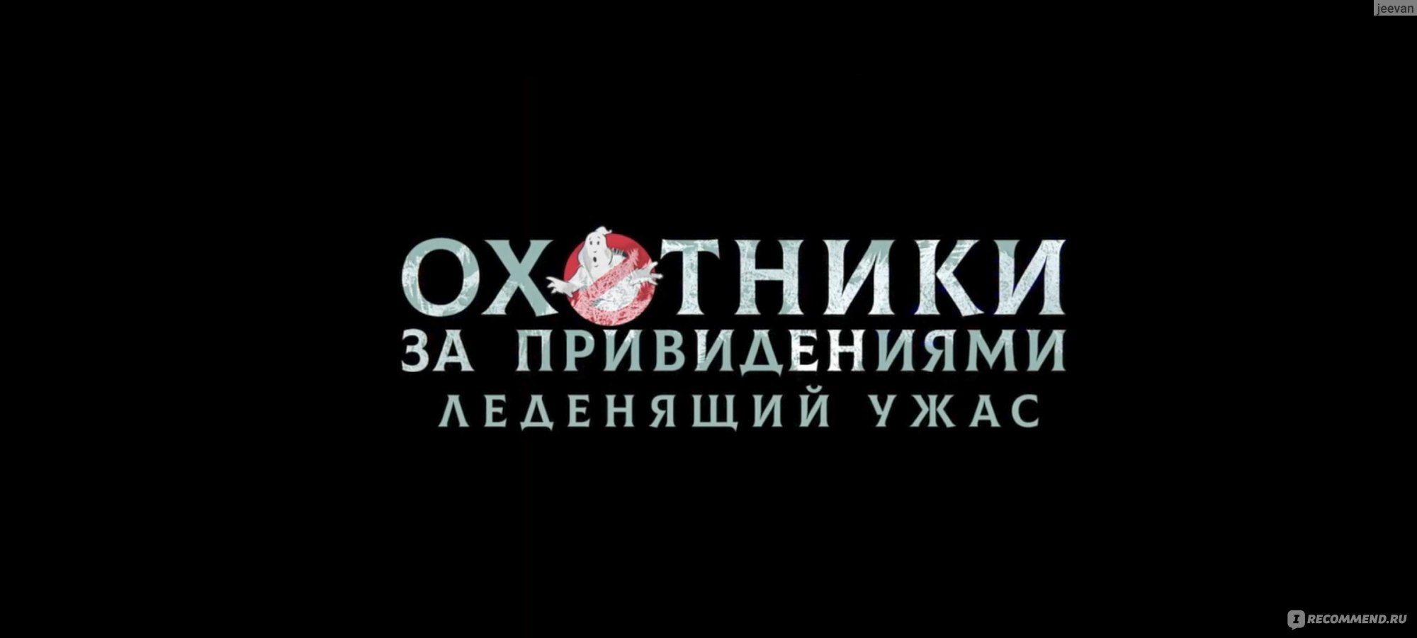 Охотники за привидениями: Леденящий ужас / Ghostbusters: Frozen Empire  (2024, фильм) - «Охотники за привидениями: Леденящий ужас – больше драмы,  опасных духов и чудесное музыкальное сопровождение» | отзывы