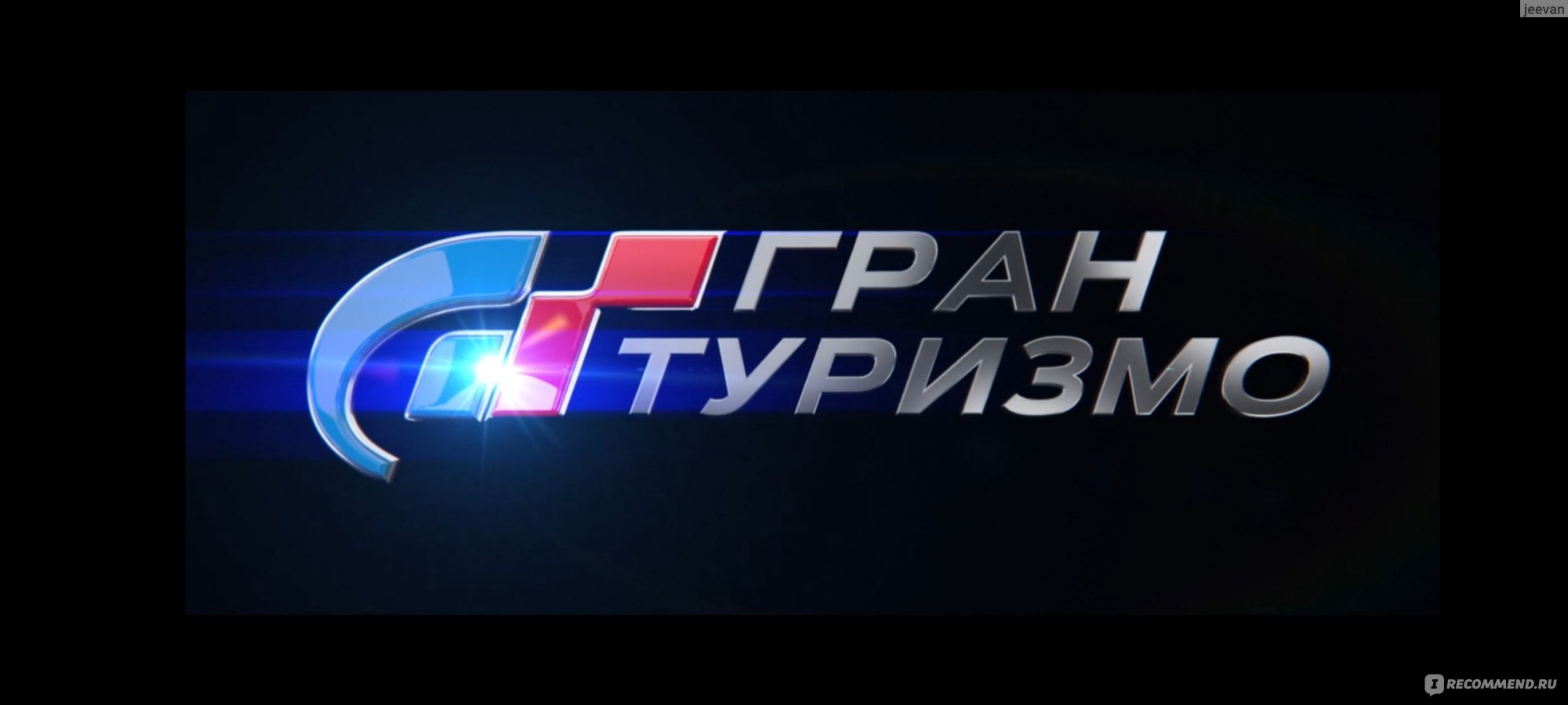 Гран Туризмо (2023, фильм) - «Основан на реальных событиях. Из кресла на  реальный трек за победой. 🏎 Новый фильм про гонки 