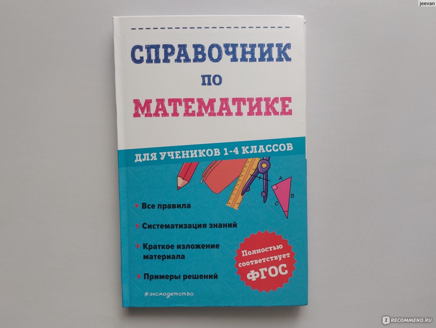 Справочник по математике для учеников 1-4 классов. Иванова Марина  Александровна - «Готовясь к первому классу, стала скупать прописи и учебные  пособия. 🤪 » | отзывы