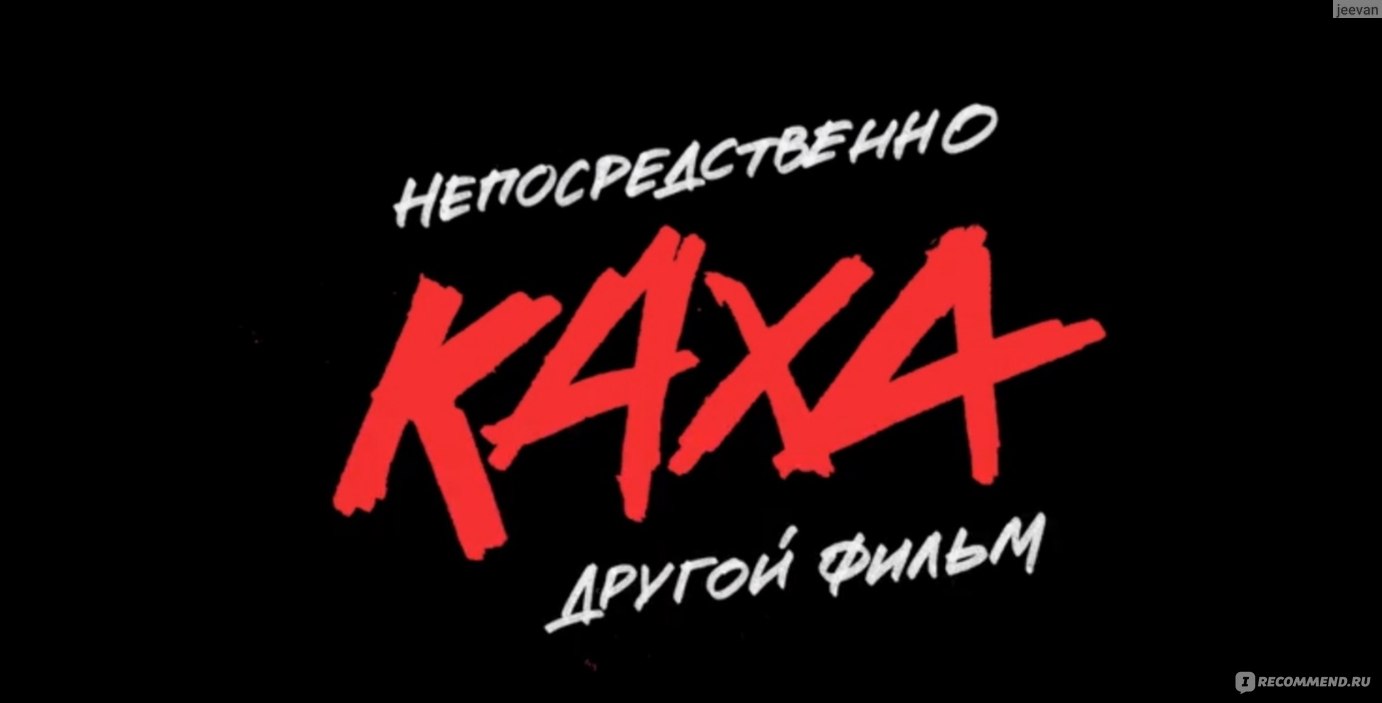 Непосредственно Каха. Другой фильм (2023, фильм) - «Снимали они, а стыдно  мне. 🤦‍♂️ Это самый низкорейтинговый фильм, что я смотрела! 2, 4 на  кинопоиске » | отзывы