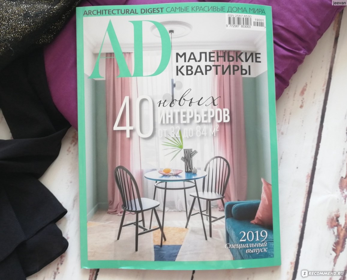 Architectural Digest - «Architectural Digest, серия - 40 новых интерьеров.  Маленькие квартиры. Красивый, яркий, современный журнал. » | отзывы