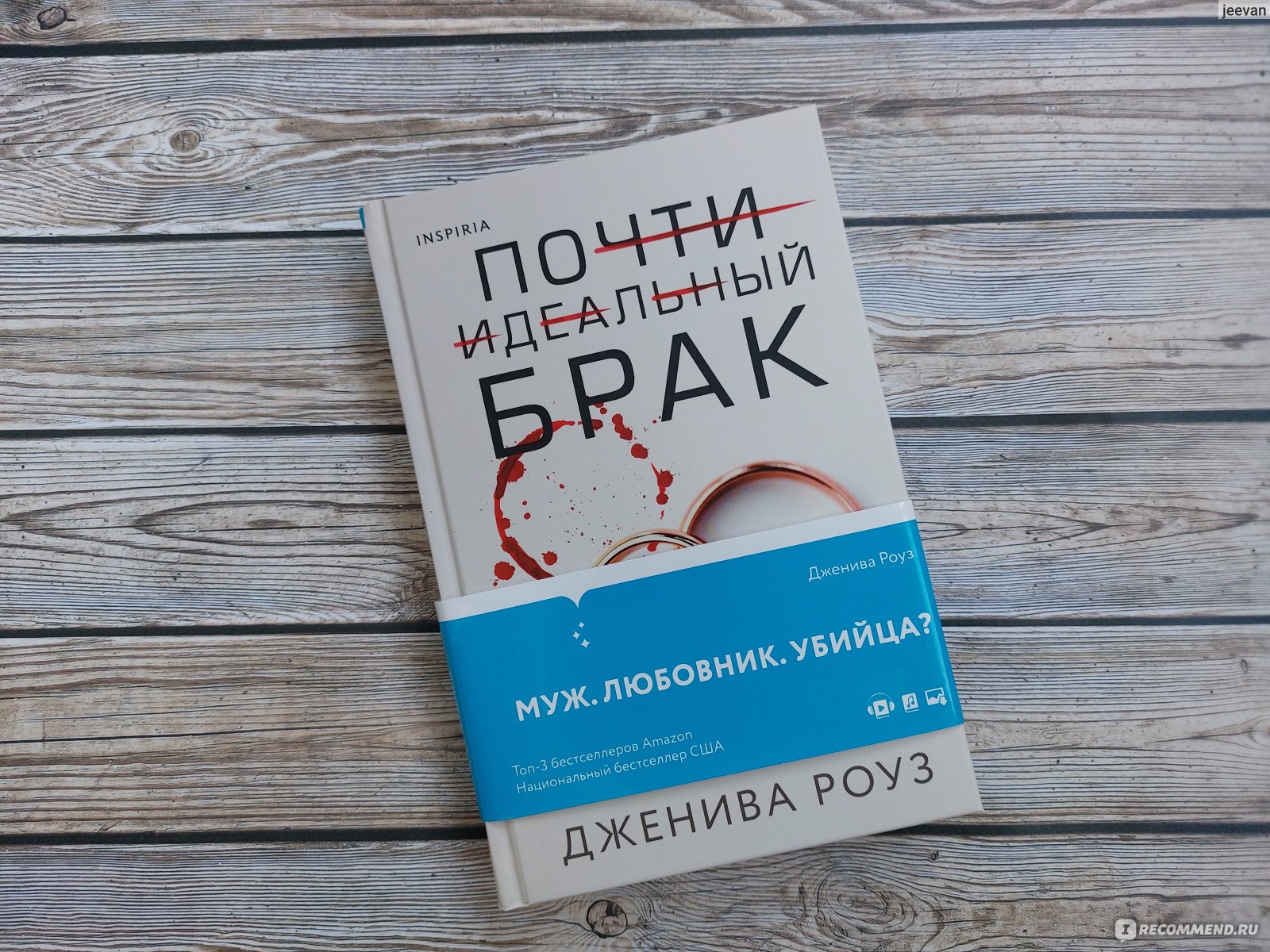 Почти идеальный брак. Дженива Роуз - «Иногда удовольствие стоит боли. 💔  Кролик - энерджайзер Сара и её непутевый супруг Адам. Кто в итоге оставил  37 ножевых любовнице Адама? » | отзывы