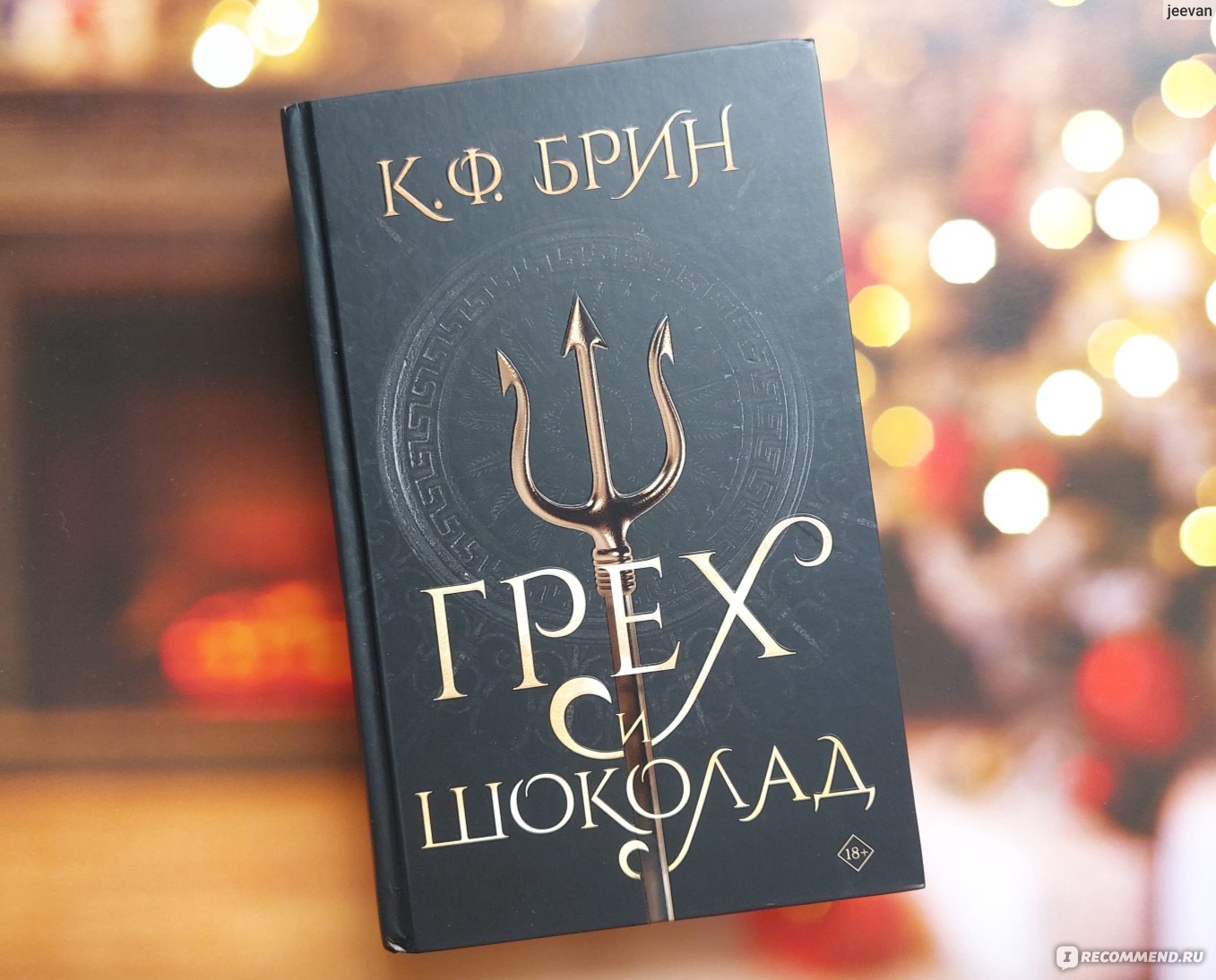 Грех и шоколад. Брин К. Ф - «– Преследование - это не сексуально, каким бы  горячим ни казался тебе преследователь. Оно говорит о неуравновешанности, о  властной личности, о деспоте, который будет манипулировать