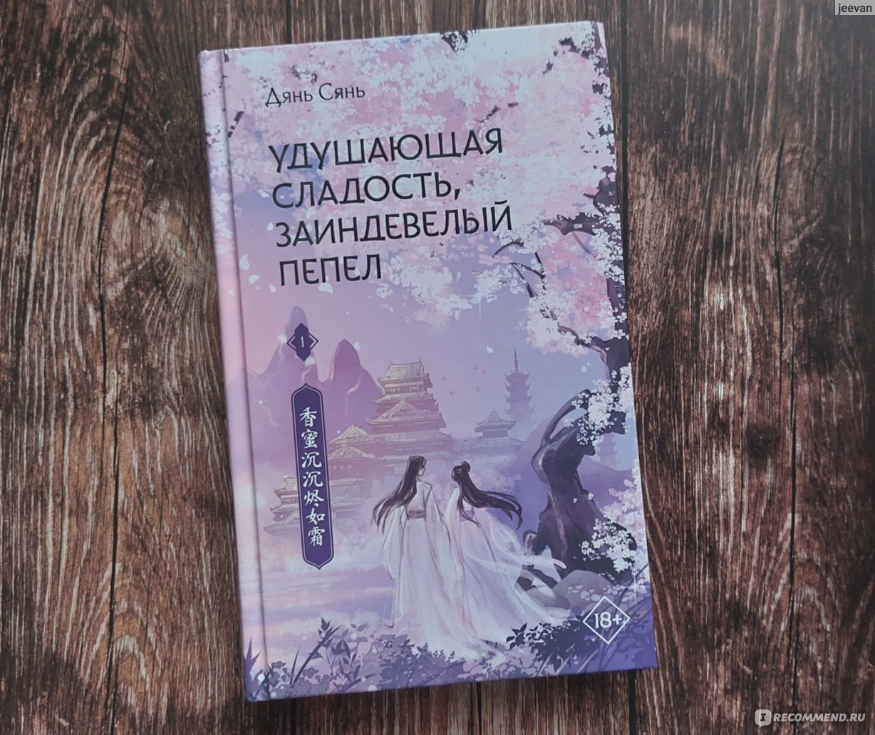 Удушающая сладость, заиндевелый пепел. Дянь Сянь - «- Ты посадила во мне  семя любви, и я всем сердцем полюбил тебя, что же тут поделать... Судьба  играет со мной, законы Неба не справедливы.» | отзывы