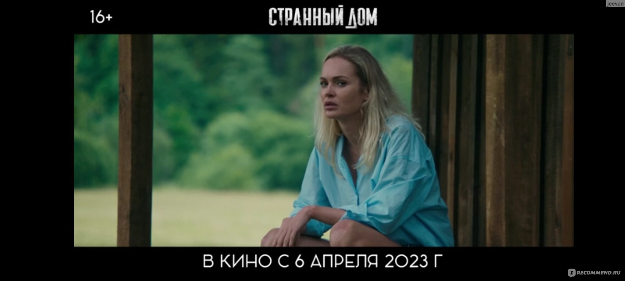 Странный дом (2023, фильм) - «Крыша едет не спеша, громко шифером шурша...  Фильм 