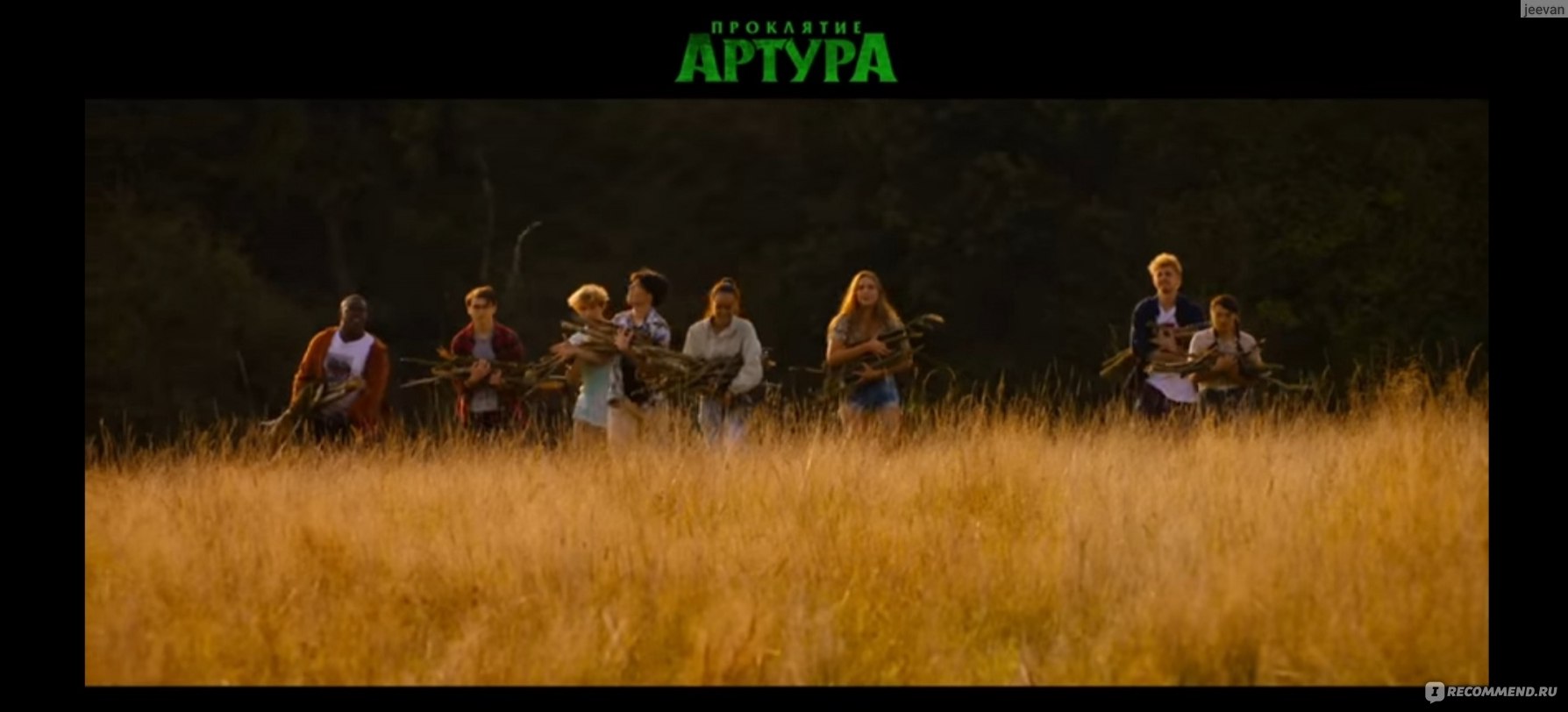 Проклятие Артура (2022, фильм) - «Фильм 