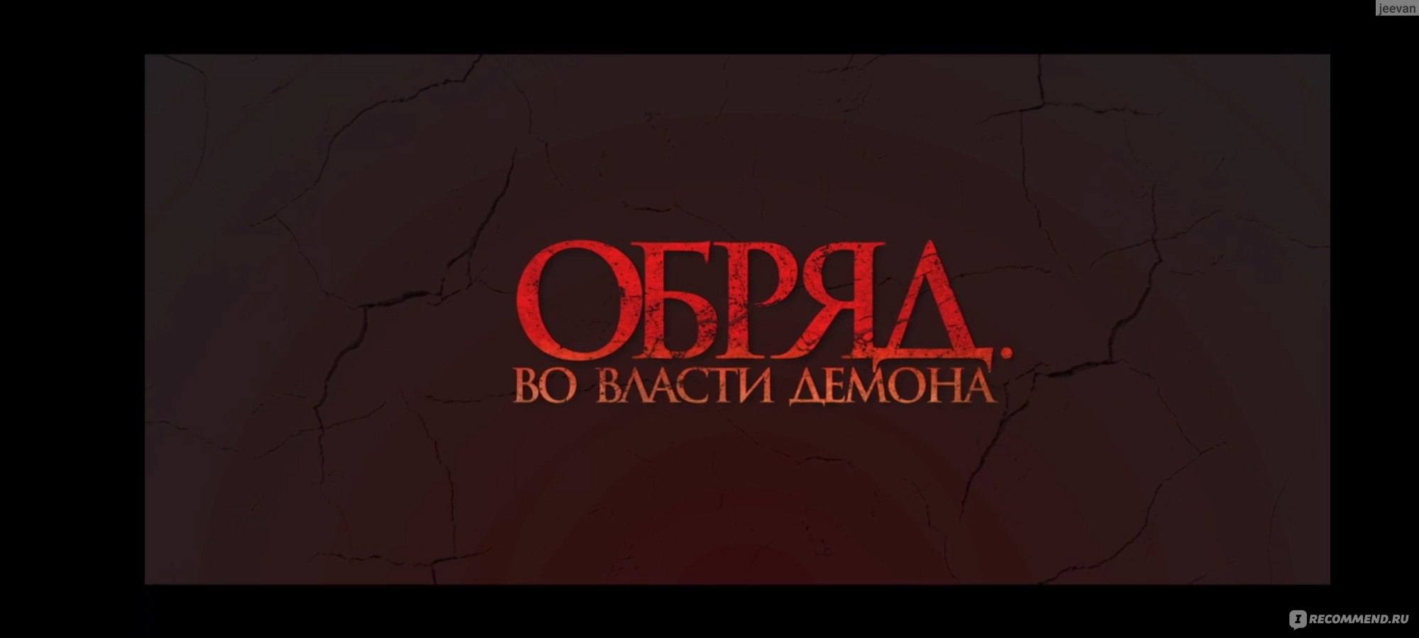 Обряд. Во власти демона (2023, фильм) - «Ещё один индонезийский фильм  ужасов с обрядом черепа козла. 🙈 Страшный фильм с отличной актёрский игрой  и напрягающей музыкой на фоне. » | отзывы