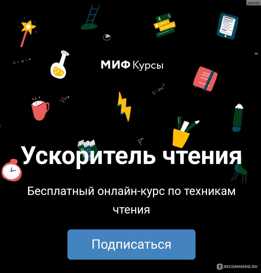 Ускоритель чтения (МИФ) - «15000 знаков в минуту - реально. Бесплатный курс  от Издательства МИФ, который научит запоминать, рисовать конспекты и  скорочтению. ✍️ » | отзывы