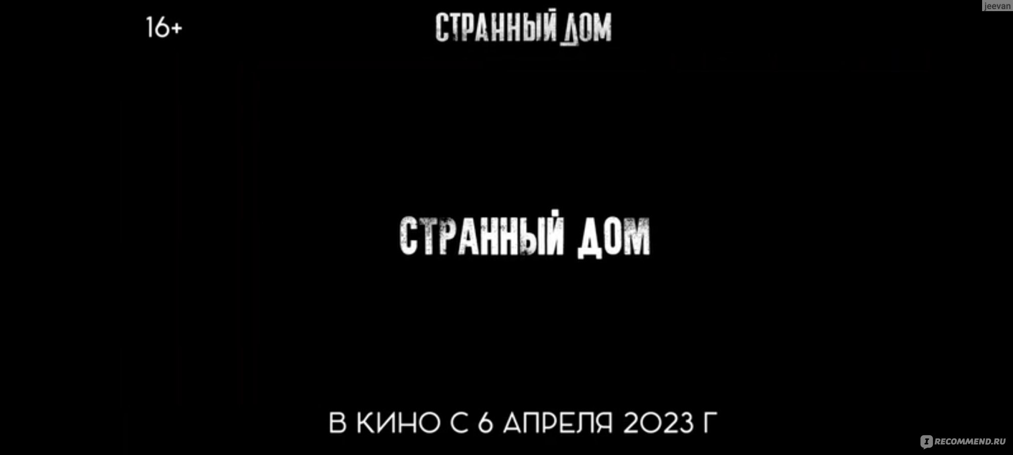 Странный дом (2023, фильм) - «Крыша едет не спеша, громко шифером шурша...  Фильм 