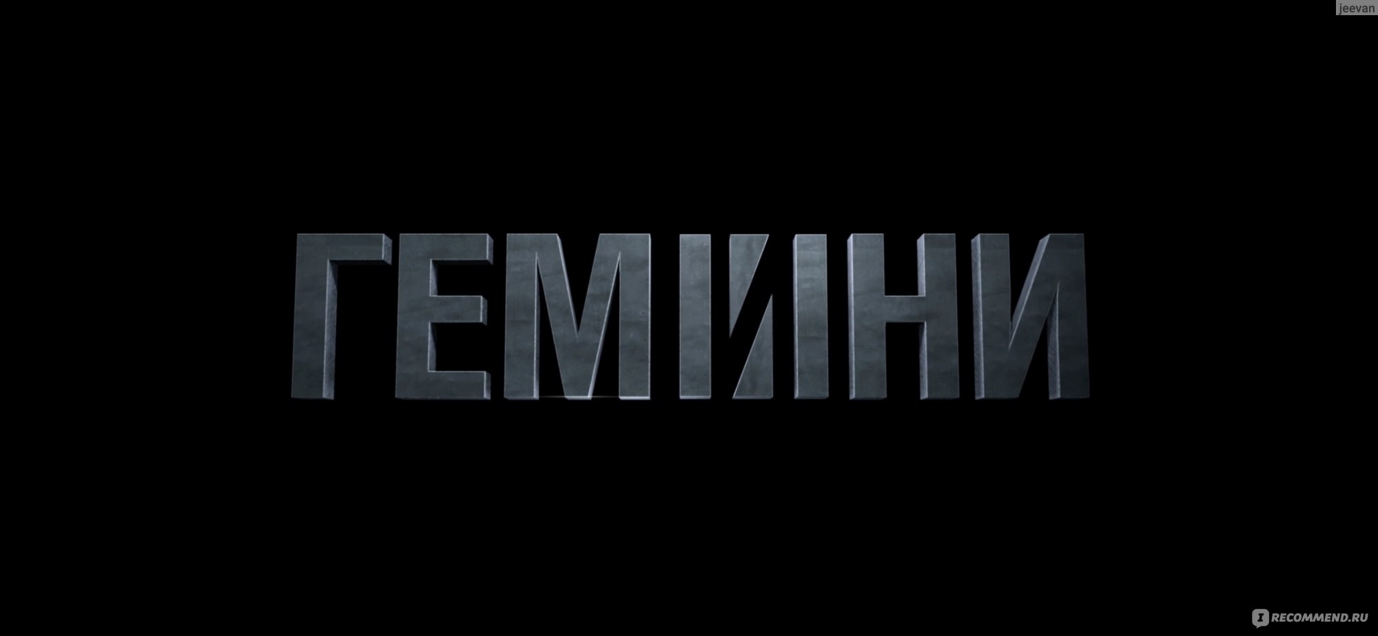 Проект гемини фильм