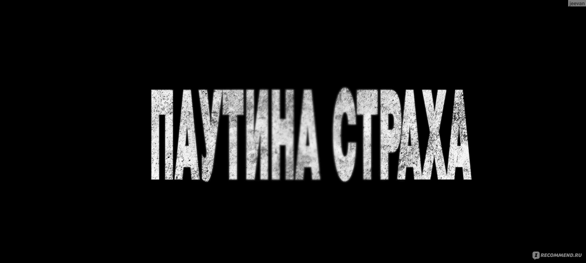 Паутина страха / Vermines (2024, фильм) - «Слишком много пауков на каждые 5  минут фильма. 🕷 Новый фильм ужасов про ядовитых сикариид.» | отзывы