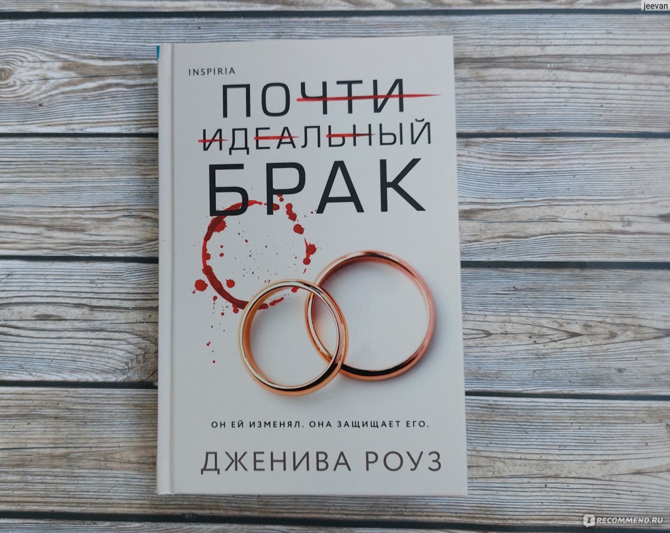 Почти идеальный брак. Дженива Роуз - «Иногда удовольствие стоит боли. 💔  Кролик - энерджайзер Сара и её непутевый супруг Адам. Кто в итоге оставил  37 ножевых любовнице Адама? » | отзывы