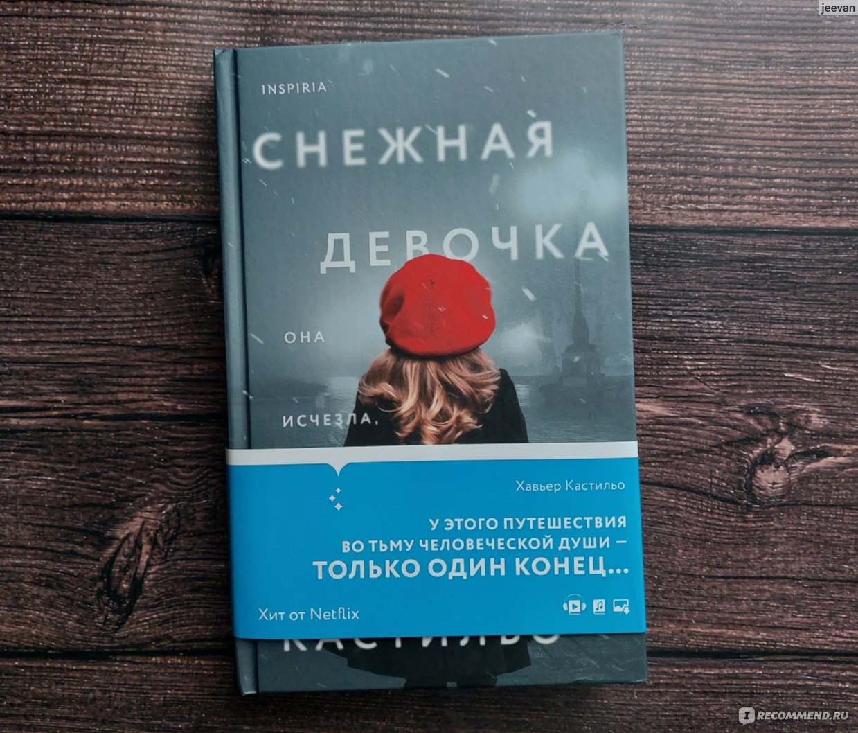 Снежная девочка. Хавьер Кастильо - «Что лучше - оригинал или экранизация  книги? 