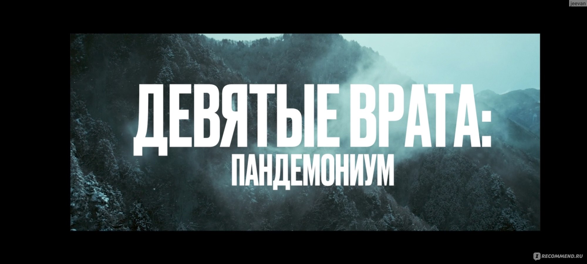 Девятые врата: Пандемониум (2023, фильм) - «Мужчина 