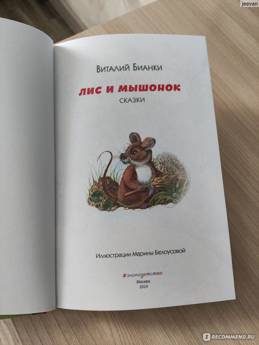 Лис и Мышонок. Сказки (ил. М. Белоусовой) Виталий Бианки - «Классик  отечественной детской литературы ✨ Качественная книга с яркими  иллюстрациями! » | отзывы