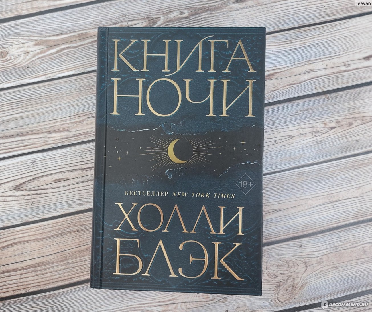 Книга ночи. Холли Блэк - «