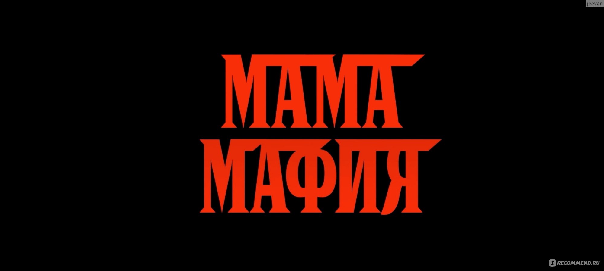 Мама мафия (2023, фильм) - «Мама мафия – колоритная итальянская комедия с  Моникой Беллуччи и Тони Коллетт. Из домохозяйки в босса мафии! » | отзывы