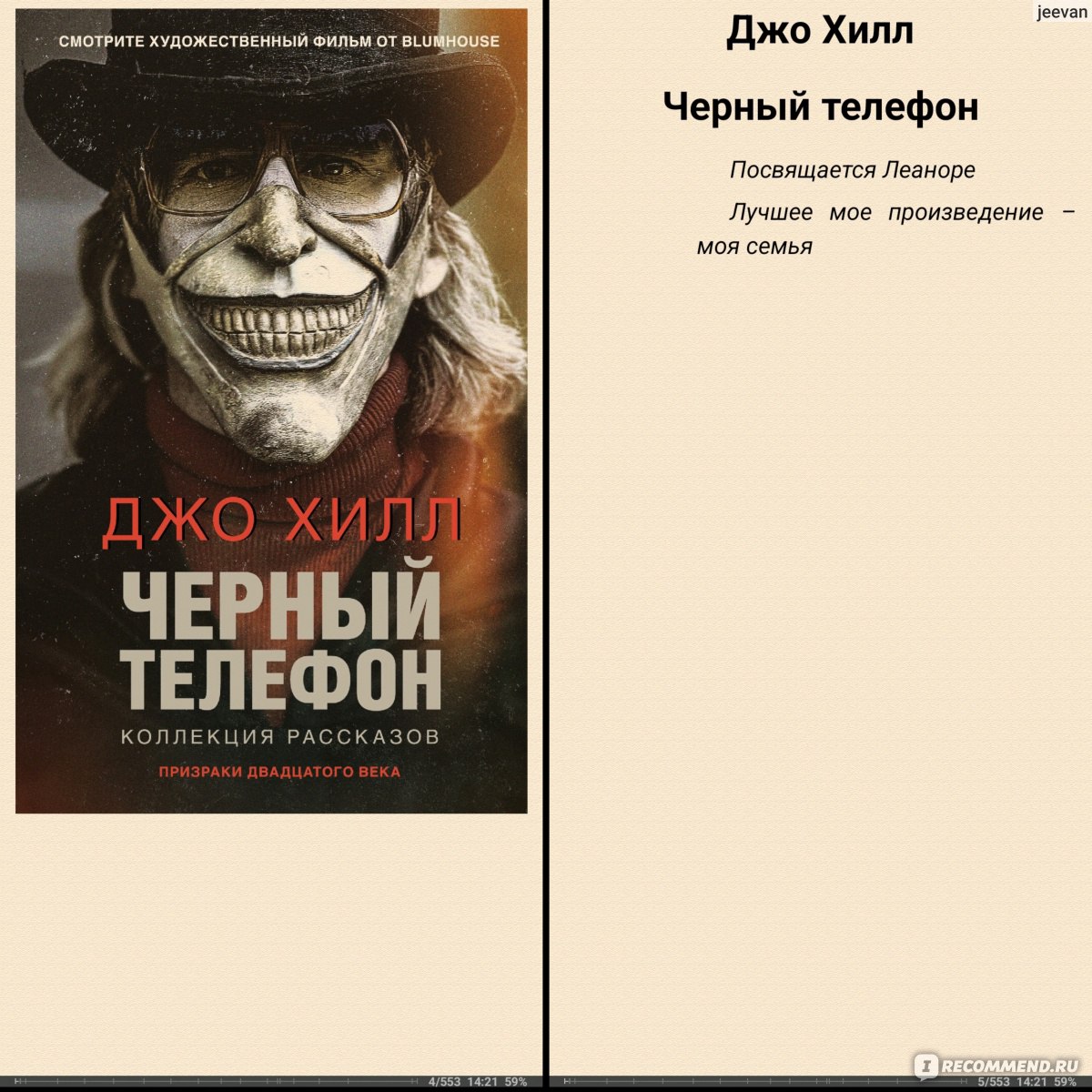 Чёрный телефон. Джо Хилл - «Первый сборник рассказов Джо Хилла. 🎈 Будет  страшно и неприятно, но принц Ужасов знает свое дело. Рекомендовать буду,  но мне не понравилось. » | отзывы