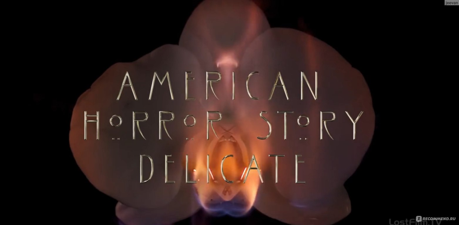 Американская история ужасов: Нежность / American Horror Story: Delicate - «12  сезон АИУ, частично основанный на книге 