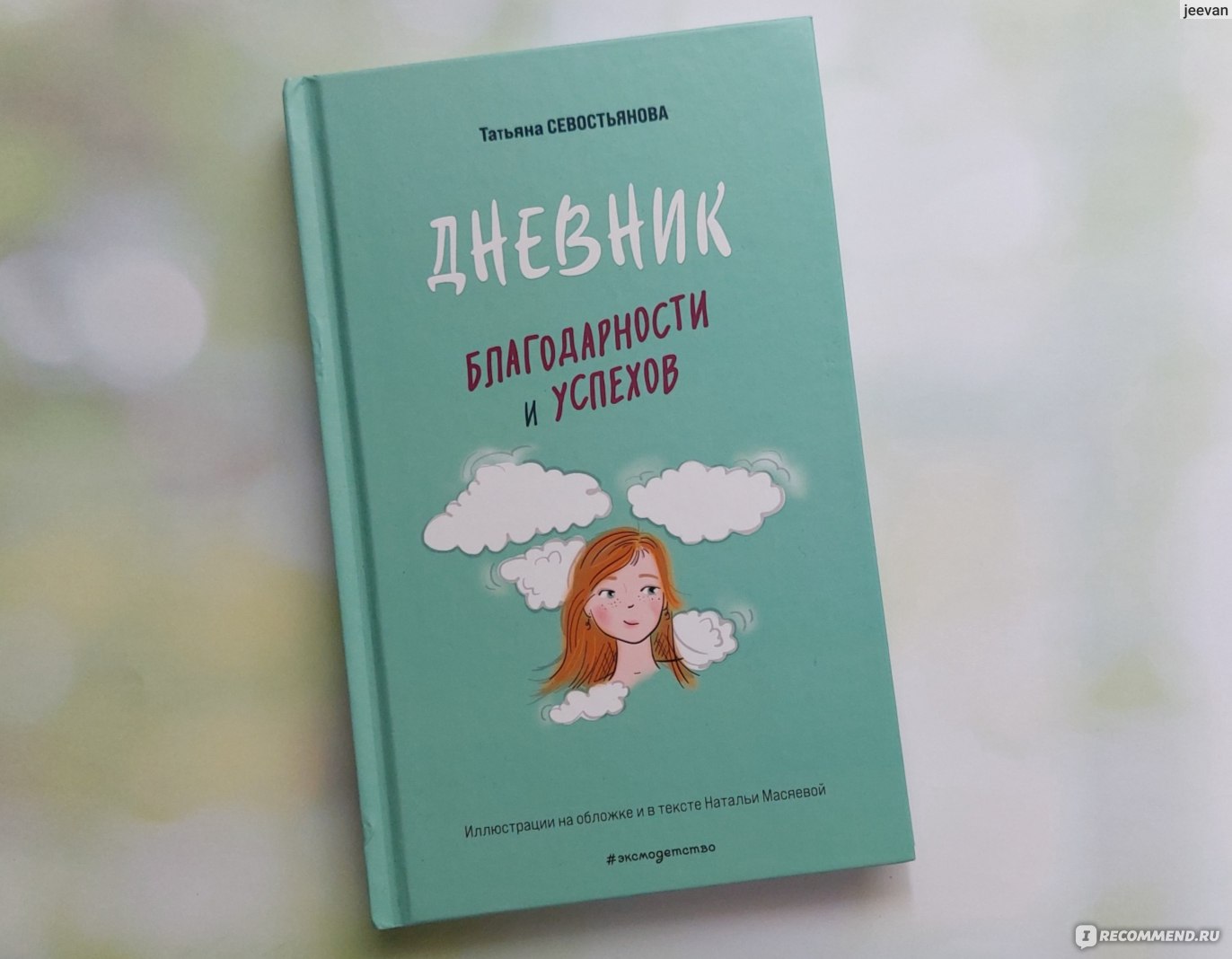 Дневник благодарности и успехов. Татьяна Севостьянова - «Что излучаешь - то  и получаешь. (с) Отличный дневник, чтобы научить ребёнка быть благодарным  за каждую, казалось бы, мелочь и составлять план для достижения целей 🙌. »  | отзывы