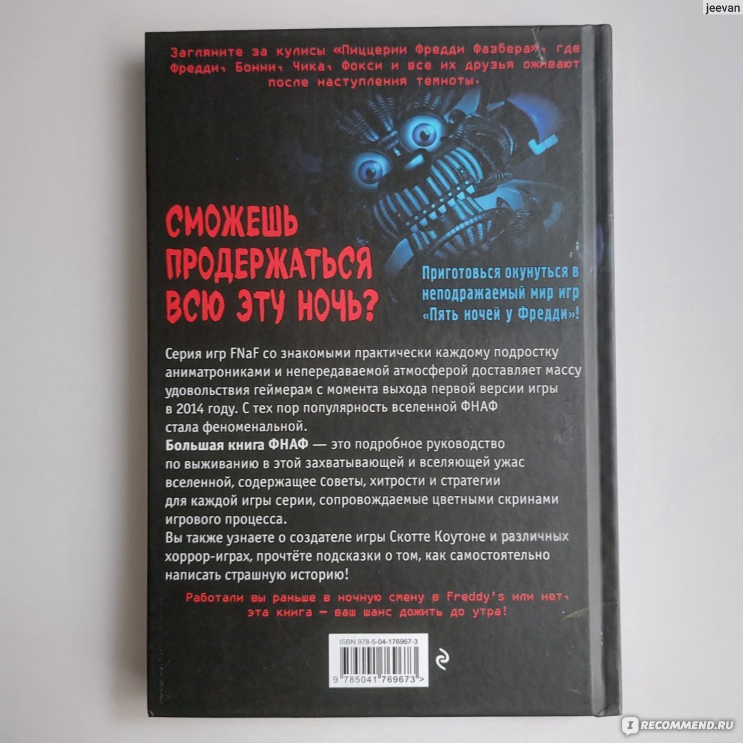 Большая книга ФНАФ. Гайд по культовой вселенной. Захаров Александр - «Книга  - путеводитель от ЭКСМО в мир ФНАФ. » | отзывы