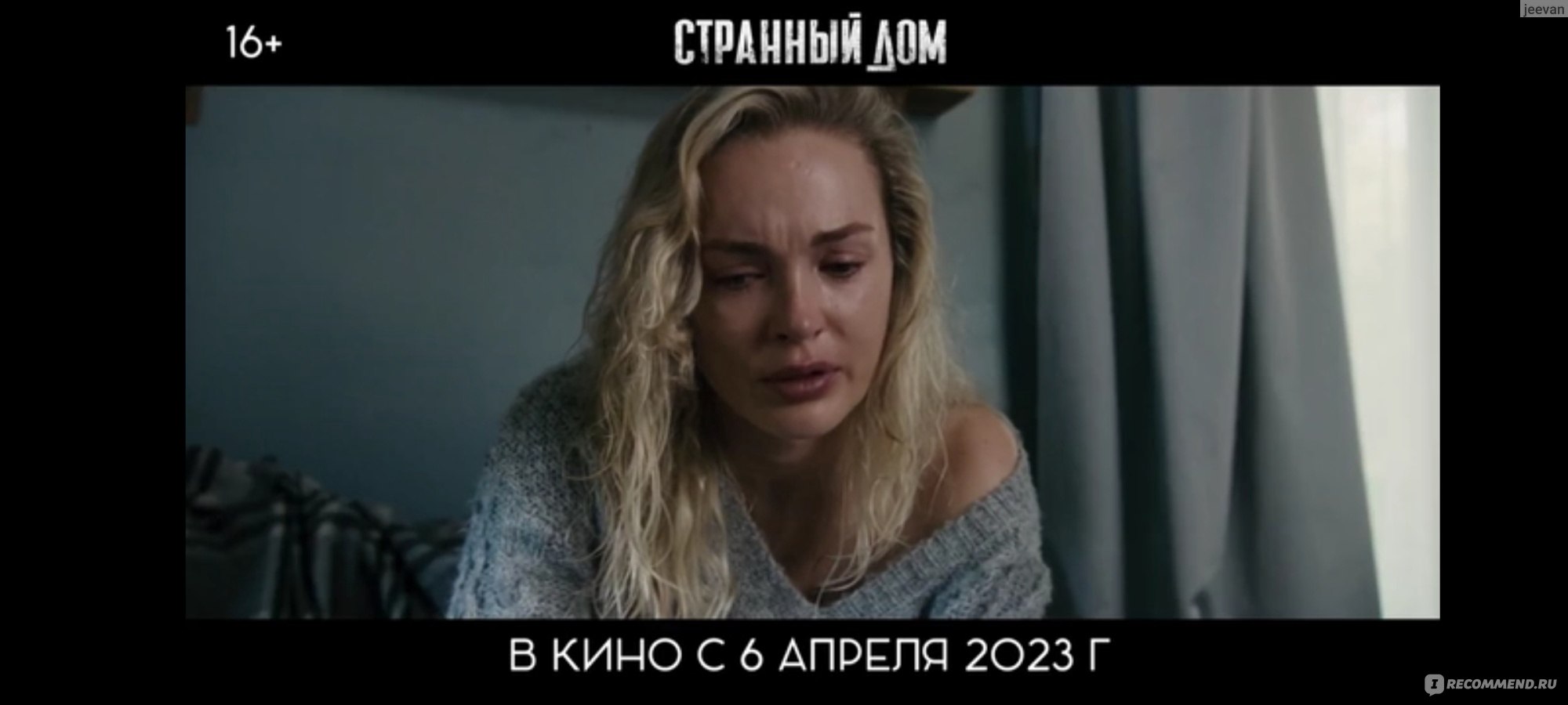 Странный дом (2023, фильм) - «Крыша едет не спеша, громко шифером шурша...  Фильм 