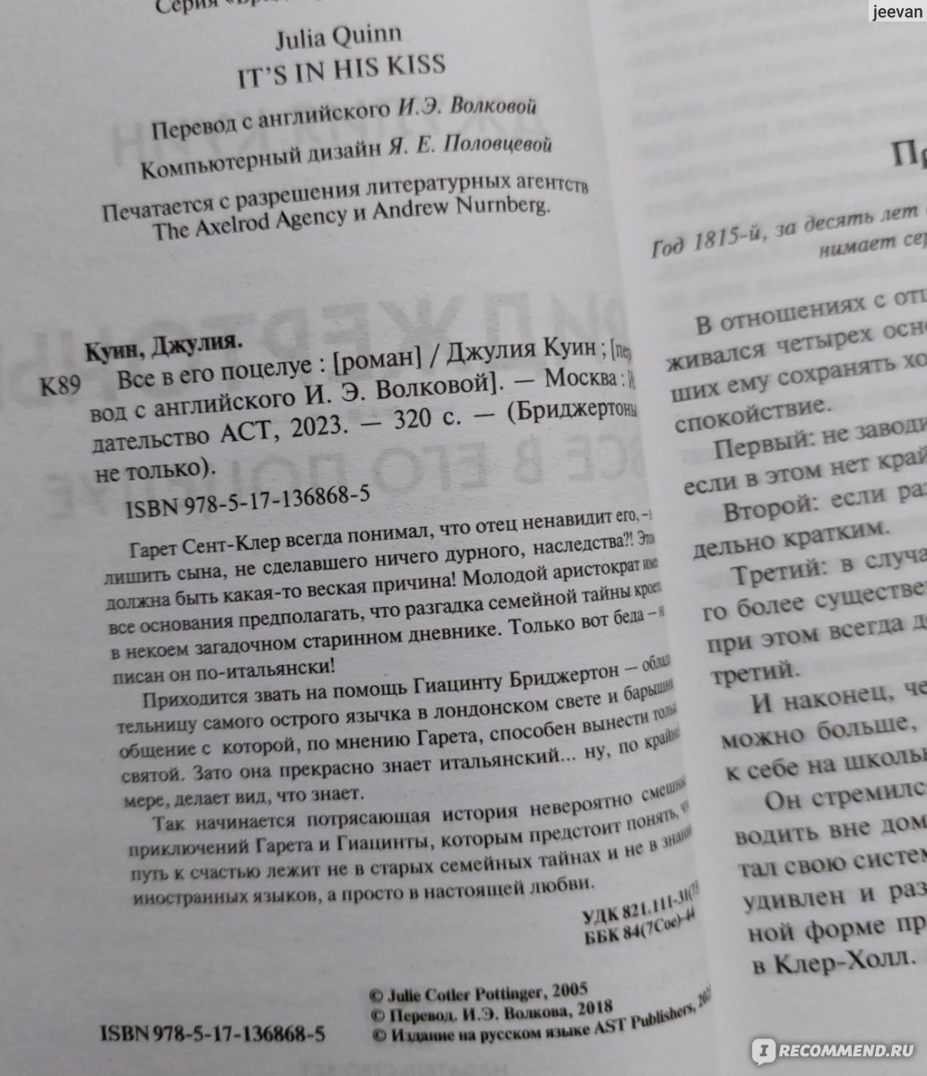 Бриджертоны. Все в его поцелуе. Джулия Куин - «- Это всего лишь поцелуй, –  прошептала она. – Всего лишь ничего не значащий поцелуй. – Но сколько бы  она ни уверяла себя в