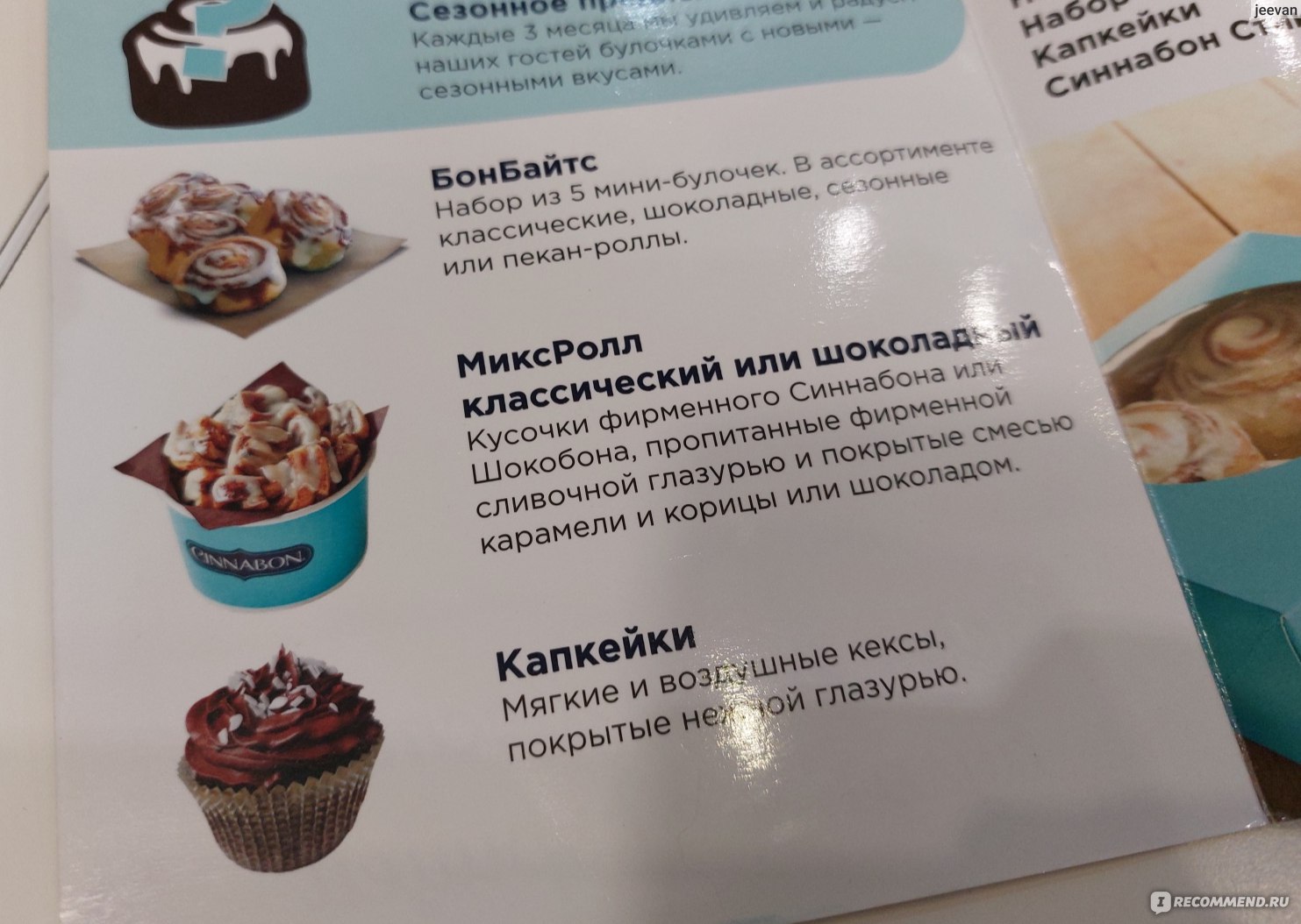 Синнабон / Cinnabon, сеть кафе - «Испечь дома можно вкуснее ... Отзыв на  популярную сеть Cinnabon. Рай для сладкоежек. » | отзывы