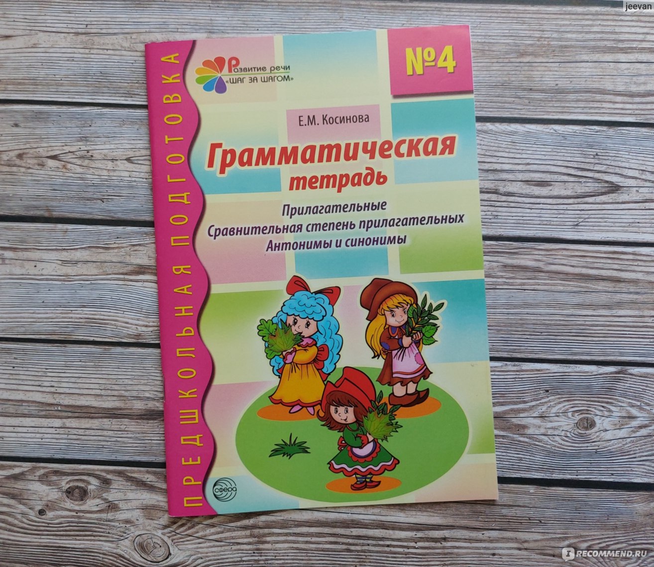 Грамматическая тетрадь № 4. Прилагательные. Сравнительная степень  прилагательных. Антонимы и синонимы. Ид Сфера Образования - «Грамматическая  тетрадь, которая не утомит ребёнка. 👌 Не только пособие, но и варианты для  игр вне дома. » | отзывы