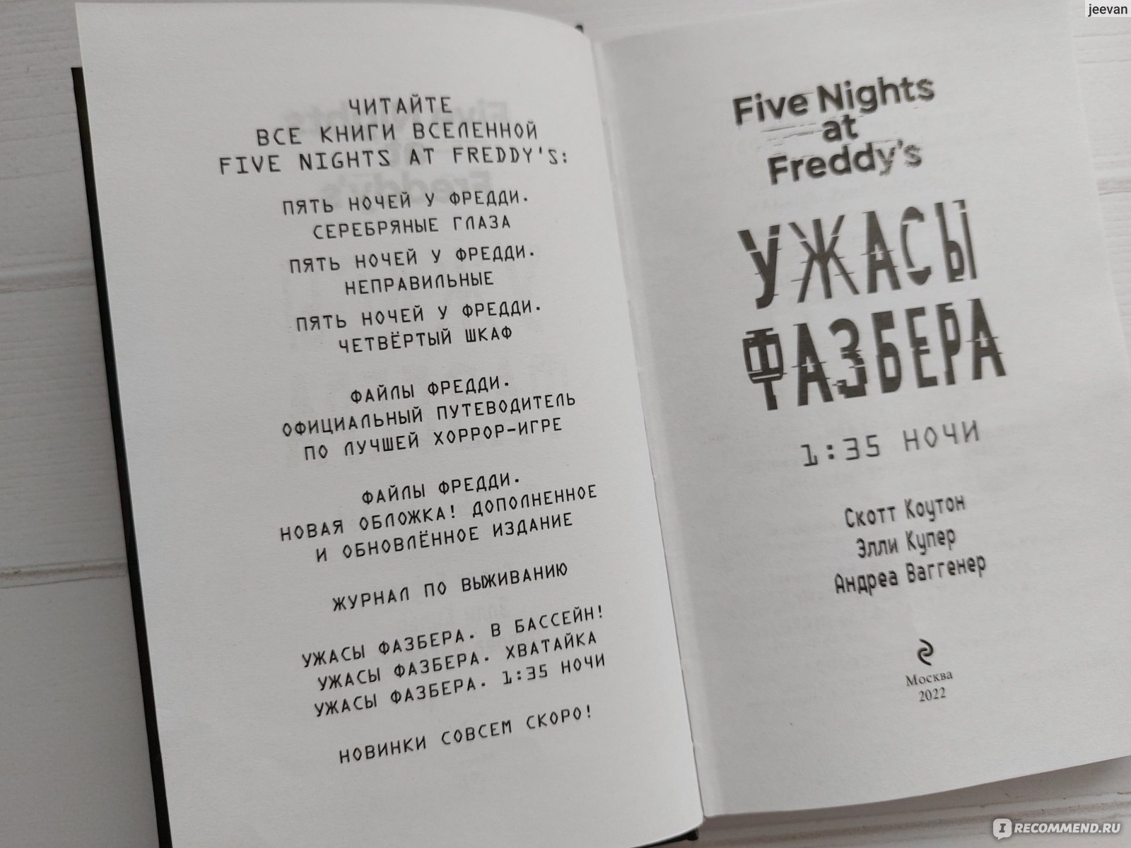 Ужасы Фазбера. 1:35 ночи. Скотт Коутон, Элли Купер, Андреа Ваггенер -  «Рассказы, которые сводят с ума! 