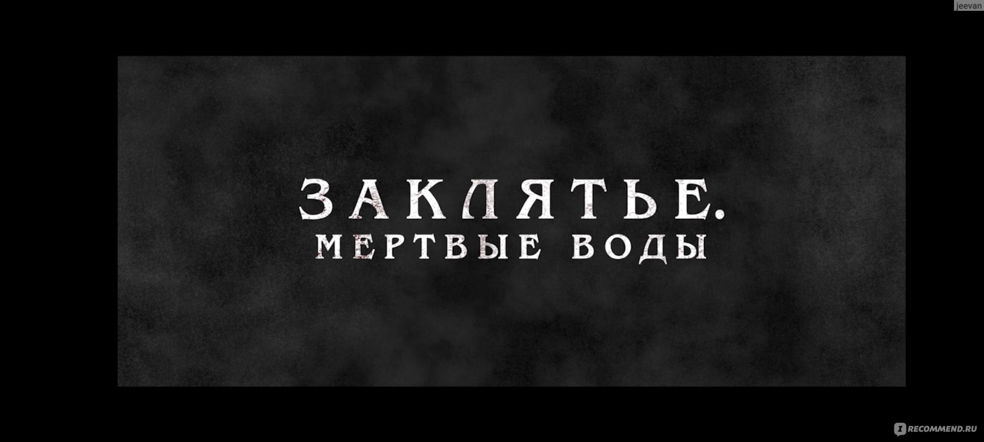 Заклятье. Мертвые воды / Mulgwisin (2023, фильм) - «Корейский фильм ужасов  – демон из воды вселяется в сестру главной героини, чтобы разорвать границу  миров. » | отзывы