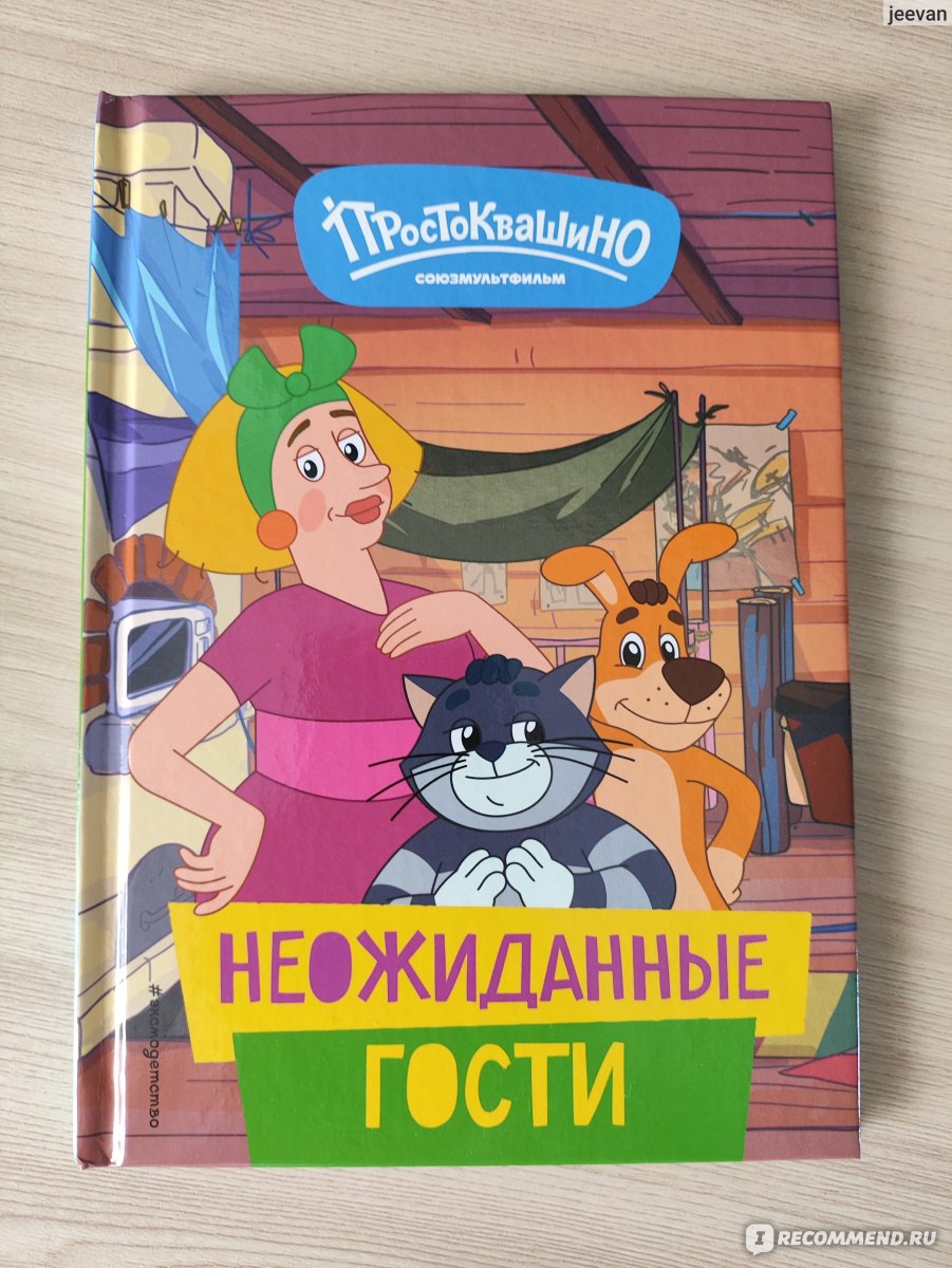 Новое Простоквашино. Неожиданные гости. Издательство Эксмодетство - «5  рассказов про любимых героев Простоквашино! Качественное издание с цветными  иллюстрациями. » | отзывы