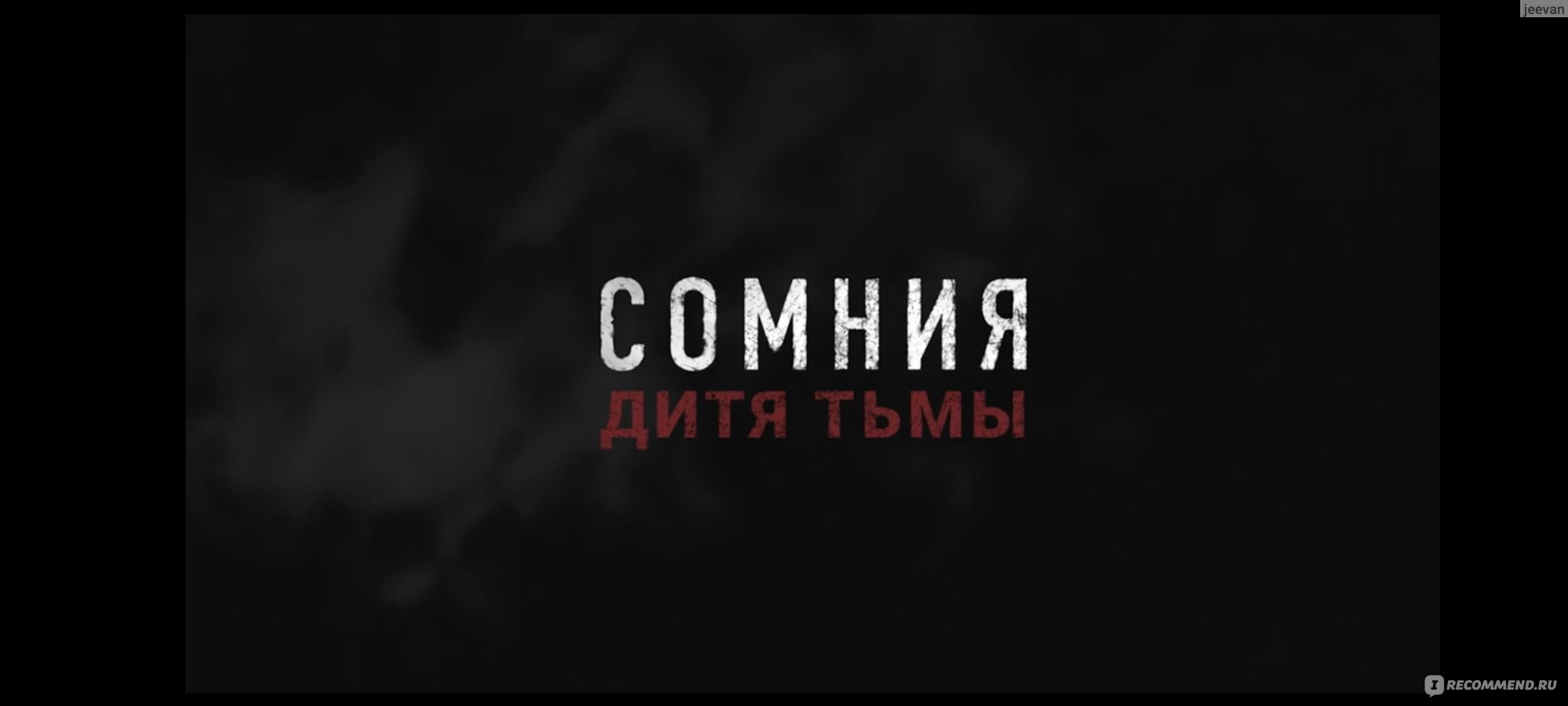 Сомния. Дитя тьмы (2022, фильм) - «Сонный паралич, асфиксия, смерть...  Новый вьетнамский фильм ужасов - оригинальный, но не страшный. » | отзывы