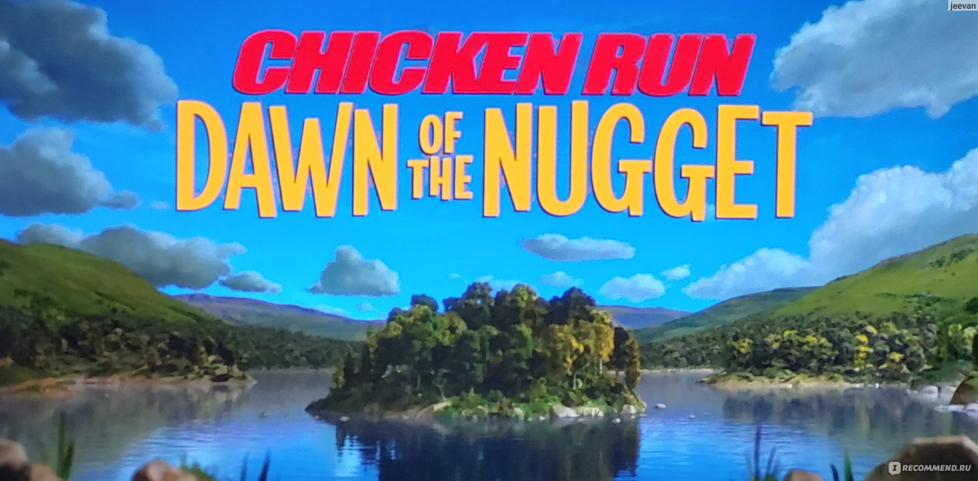 Побег из курятника 2/Chicken Run: Dawn of the Nugget - «План вторжения на  куриную ферму. ✓ Когда родители не дают ребёнку свободы - он может  набраться смелости и сбежать в большой мир. 🐔 » | отзывы