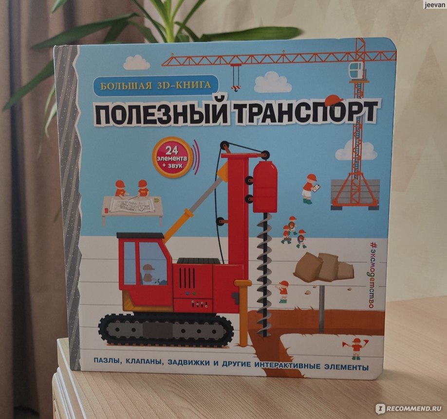 Полезный транспорт (Большая 3D–книга) Чен Чанхай - «