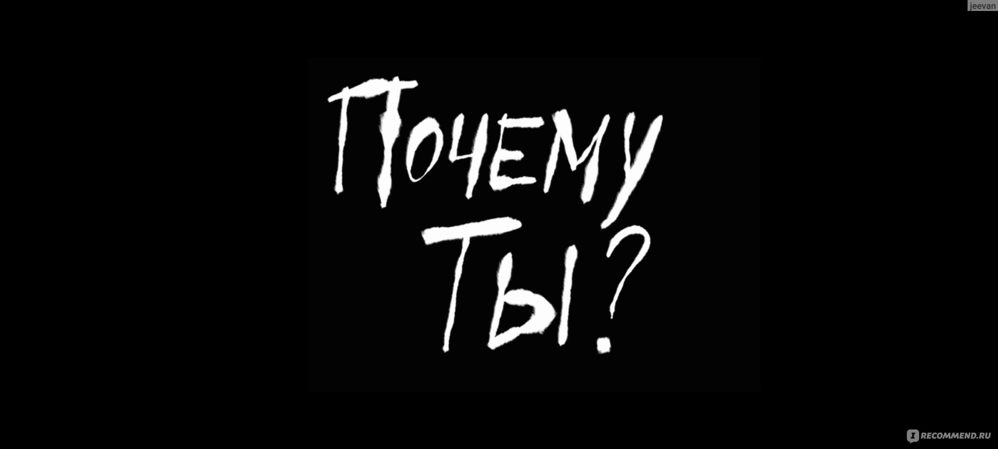 Почему ты? (2024, фильм) - «