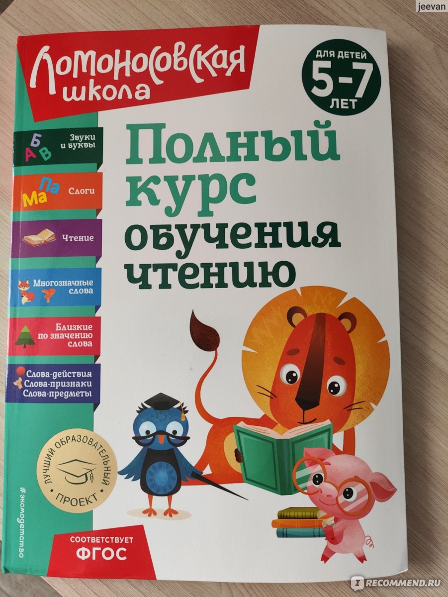 Развивающие книги Эксмодетство Полный курс обучения чтению: для детей 5-7  лет - «Обучение чтению по принципу усложнения. Задания в игровой форме с  яркими иллюстрациями и знакомыми словами. » | отзывы