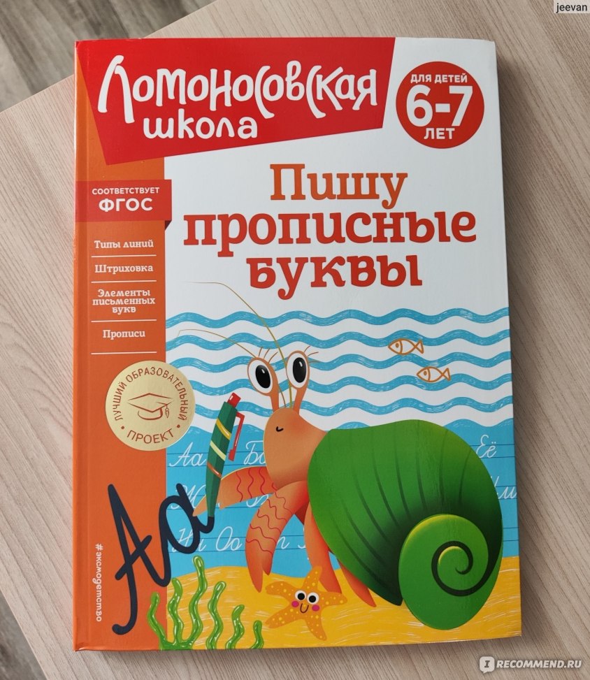 Развивающие книги Эксмодетство Пишу прописные буквы: для детей 6-7 лет - « Книга рассчитана на 38 занятий + буквенное лото. Яркая, качественная,  интересная пропись от Эксмодетство). » | отзывы