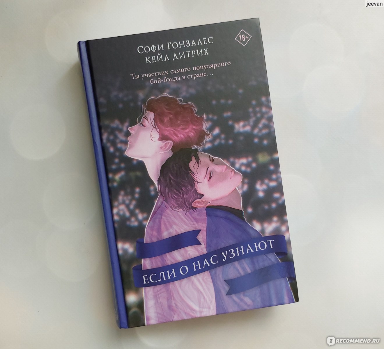 Если о нас узнают. Софи Гонзалес, Кейл Дитрих - «Да целуйтесь вы уже! ❤️Что  делать, если два парня из одной популярной группы запали друг на друга?  Конечно же, поддержать!) » | отзывы