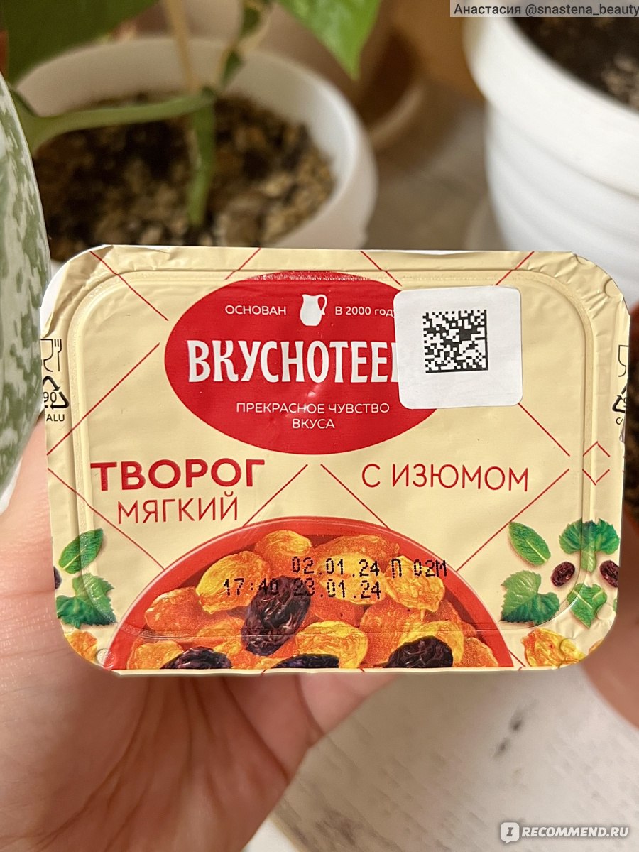 Творог мягкий Вкуснотеево 5% с изюмом - «Чем нас удивит Воронеж? Молочный  комбинат радует своим мягчайшим творогом с изюмом. Тающий вкус и приятный  сиропно- фруктовый слой всего за 60 РУБЛЕЙ!» | отзывы