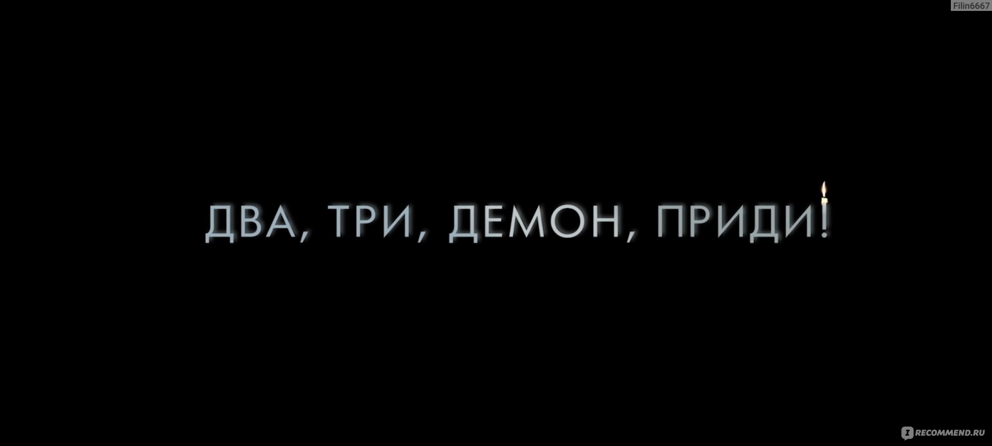 Два, три, демон приди! (2023, фильм) - «Детки,не шутите с мистическим  руками. Два, три, демон приди! - очень переоцененый, но вполне годный  ужастик. » | отзывы