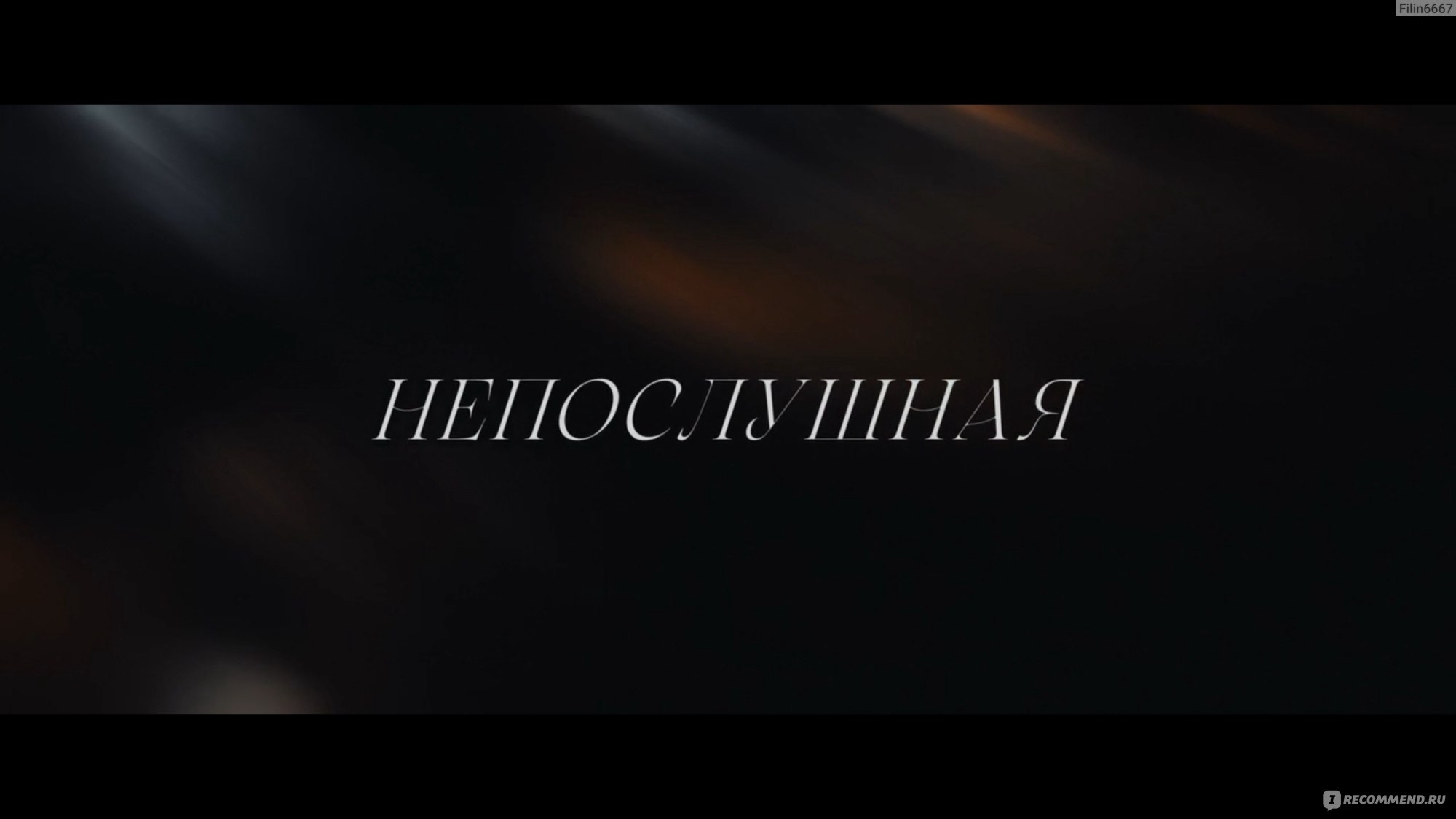 Непослушная (2023, фильм) - «