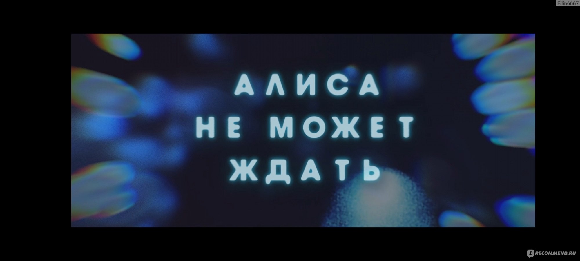 Алиса не может ждать - «Алиса не может ждать, а я не могу смотреть на ...