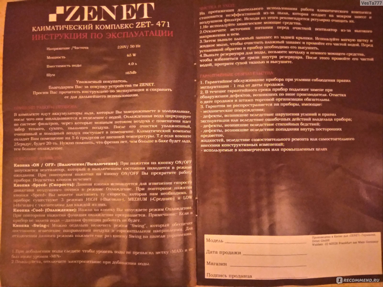 Zenet zet 485. Хладагенты ZENET. ZENET zet-483 инструкция. Хладагент для климатических комплексов ZENET. Мойка воздуха ZENET zet-483 инструкция.