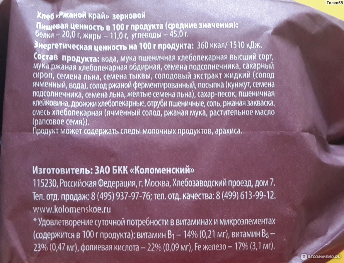 Хлеб ржаной калорийность. Хлеб ржаной Коломенский состав. Хлеб Коломенский ржаной край зерновой состав. Хлеб цельнозерновой ржаной край состав. Хлеб ржаной край калорийность.